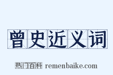 曾史近义词是什么意思的图片